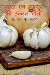 Pyaj Evm Lahsoon Ki Unnat Kheti / प्याज एवं लहसुन की उन्नत खेती cover image