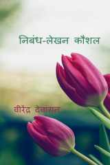Skill of Eassay-Writing / निबंध-लेखन कौशल समस्त परीक्षार्थियों के लिए उपयोगी cover image