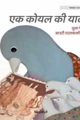 एक कोयल की यादें cover image