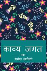 Kavya Jagat / काव्य जगत cover image