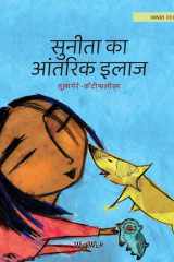 सुनीता का आंतरिक इलाज: Hindi Edition of Sa cover image