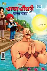 Chacha Chaudhary and Ganga Ghaat (चाचा चौधरी और गंगा घाट) cover image