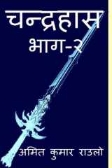 Chandrahash Part 2 / चन्द्रहास भाग २ cover image