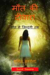 Maut ki Diwar / मौत की दीवार ! cover image
