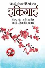 Ikigai (इकिगाई दीर्घायु, तंदुरुस्त और आनंदित जापानी जीवन  cover image