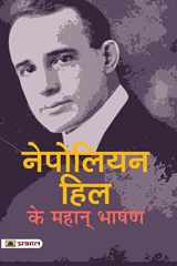 Napoleon Hill Ke Mahan Bhashan cover image