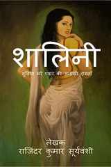 Shalini / शालिनी दुविधा भरे प्यार की अनोखी दास्ताँ cover image