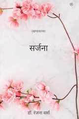 सर्जना (Hindi Edition) cover image