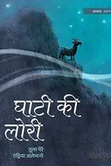 घाटी की लोरी Hindi Edition of Lullaby of the Valley cover image