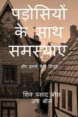 पड़ोसियों के साथ समस्याएं और इनसे कैसे निपटें cover image