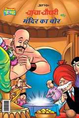 Chacha Chaudhary and Mandir ka Chor (चाचा चौधरी और मंदिर का चोर) cover image
