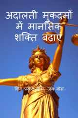 अदालती मुकदमों में मानसिक शक्ति बढ़ाएं (Hindi Edition) cover image