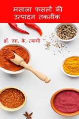 Masala Phaslon Ki Utpadan Takneek / मसाला फसलों की उत्पादन तकनीक cover image
