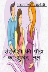 Surrogacy Ki Peeda Ka Sukhad Ant cover image