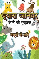 प्यारा जानवर 4-8 आयु वर्ग के लड़कों और लड़कियों के लिए आराध् cover image