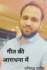 गीत की आराधना में ( Geeta Ki Aaradhna Mein ) cover image