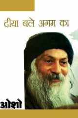 Diya Bale Agam Ka (दीया बले अगम का) cover image