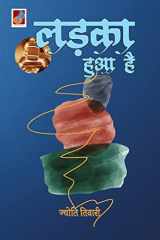 Ladka Hua Hai "लड़का हुआ है" cover image