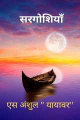 sargoshiya / सरगोशियाँ cover image