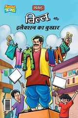 Billoo and Election Fever (बिल्लू और इलैक्शन का बुखार) cover image