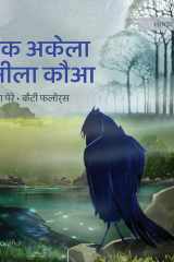 एक अकेला नीला कौआ cover image