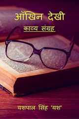 Aankhin Dekhi / आँखिन देखी काव्य संग्रह cover image