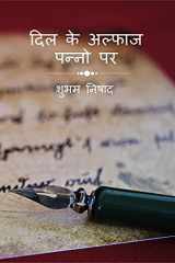 Dil Ke Alfaaz Panno Par / दिल के अल्फाज पन्नो पर cover image