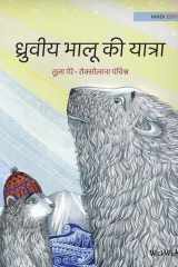 ध्रुवीय भालू की यात्रा: Hindi Editio cover image