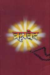 Rigveda (ऋग्वेद) cover image