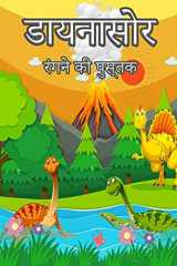 बच्चों के लिए डायनासोर रंग पुस्तक लड़कों के लिए रंग पुस्तक & लड़कियों, उम्र 4-8 4-8 सा cover image