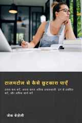 टालमटोल से कैसे छुटकारा पाएँ cover image