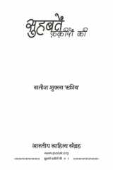 सुहबतें फ़क़ीरों की (Hindi Sahitya) Suhbaten Faqeeron Ki (Hindi Poetry) cover image