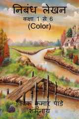 Essay Writing (Color) / निबंध लेखन (Color) cover image