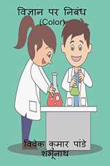 Essay On Science (Color) / विज्ञान पर निबंध (Color) cover image