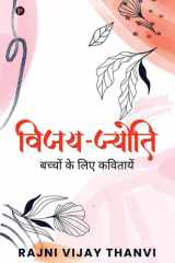 Vijay Jyoti Bachchon Ki Kavitayein cover image