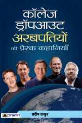 COLLEGE DROPOUT ARABPATIYON KI PRERAK KAHANIYAN COLLEGE DROPOUT ARABPATIYON KI PRERAK KAHANIYAN: Inspiring Tales of Success Against all Odds cover image
