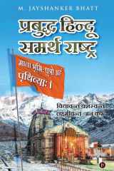 Prabuddh Hindu - Samarth Rashtra Vidyavantam Yashaswantam Lakshmivantam Janam Kuru cover image