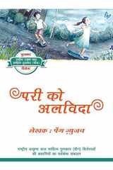 Saying Goodbye to the Sprite (Hindi Edition) cover image