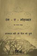 Rang - e - Mohabbat / रंग - ए - मोहब्बत cover image