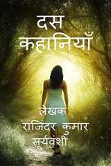 Ten Stories / दस कहानियाँ ज़िंदगी के हर पहलू की कहानियाँ cover image
