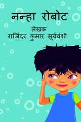 Nanha Robot / नन्हा रोबोट नन्हें से बच्चे की अदबुद्ध कथा। cover image