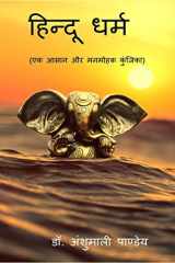 Hindu Dharm / हिन्दू धर्म एक आसान और मनमोहक कुंजिका cover image