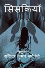 Siskiyaan / सिसकियाँ: दरिंदगी से ... (Hindi Edition) cover image