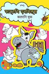 फार्टिंग एनिमल्स कलरिंग बुक फनी फार्टिंग एनिमल्स कलरिंग बुक फॉर किड्स,  cover image