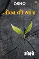 Jeevan Ki Khoj (जीवन की खोज) cover image