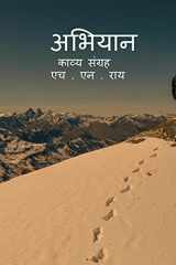 Abhiyan kavy sangrah / अभियान काव्य संग्रह cover image