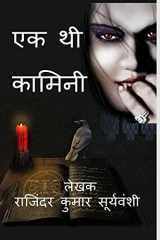 Ek Thi Kamini / एक थी कामिनी एक अनोखी दास्तां cover image