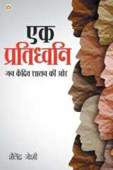 Ek Pratidhwani Jan Kendrit Shasan Ki Ore (एक प्रतिध्वनि जन केन्द्रित शासन की è cover image