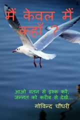Main Keval Main Kahan? / मैं केवल मैं कहाँ ? cover image