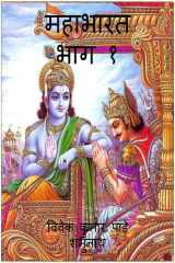 Mahabharat Part 1 / महाभारत भाग १ cover image